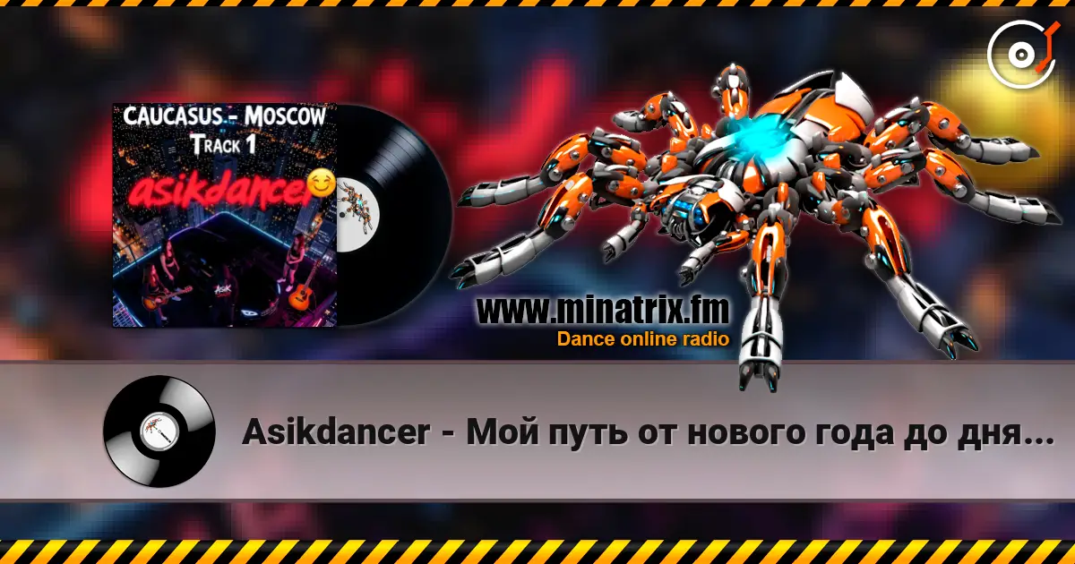 Asikdancer - Мой путь от нового года до дня рождения écouter en ligne en haute qualité | Minatrix.FM