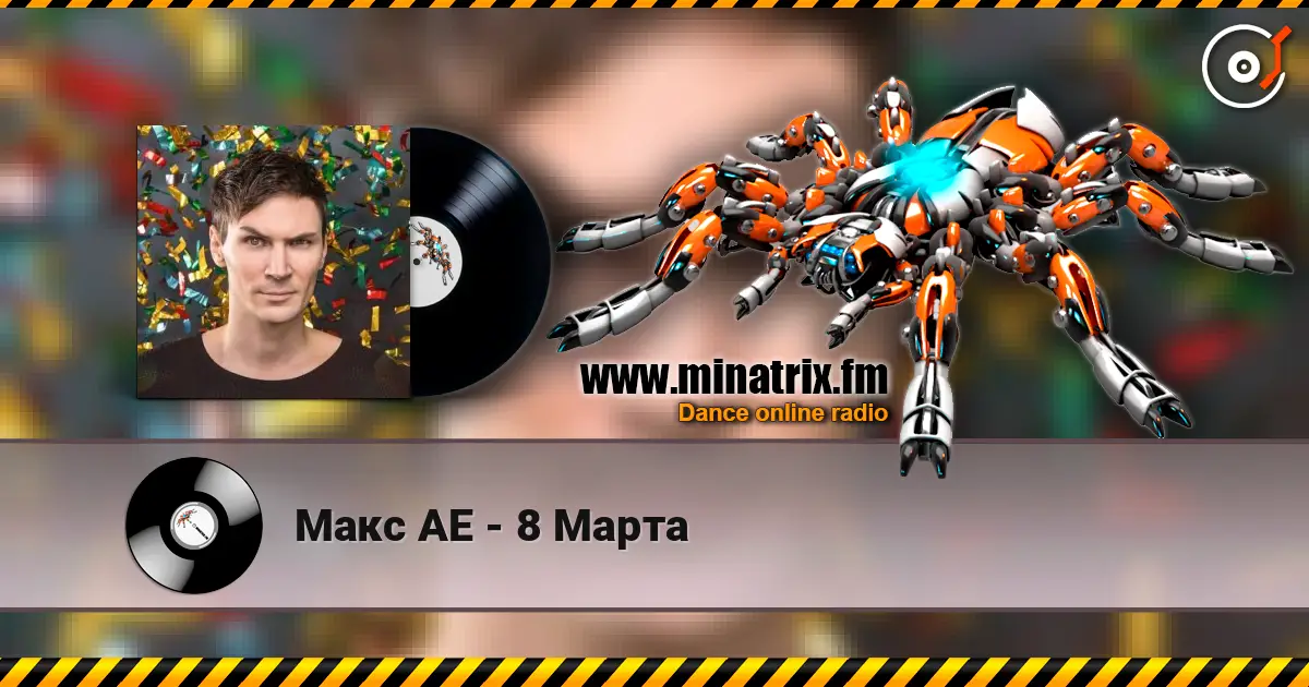 Макс АЕ - 8 Марта écouter en ligne en haute qualité | Minatrix.FM