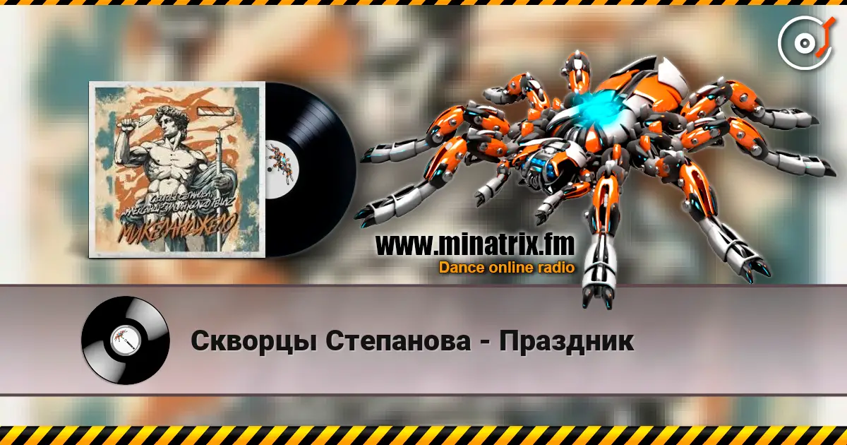 Скворцы Степанова - Праздник écouter en ligne en haute qualité | Minatrix.FM