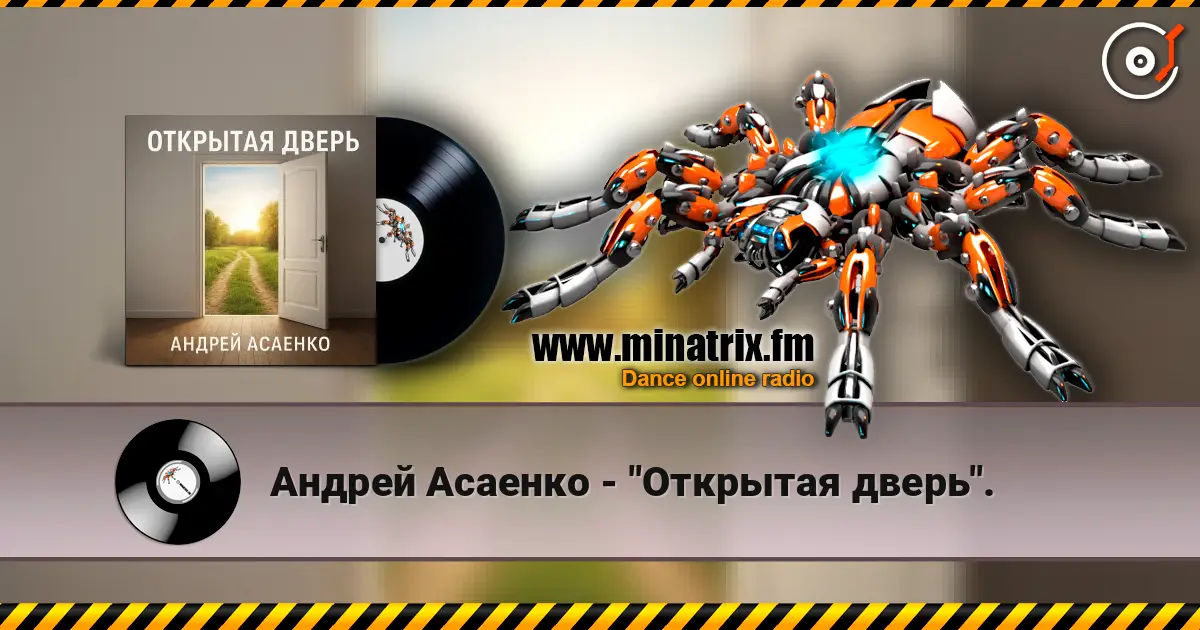 Андрей Асаенко - "Открытая дверь". écouter en ligne en haute qualité | Minatrix.FM