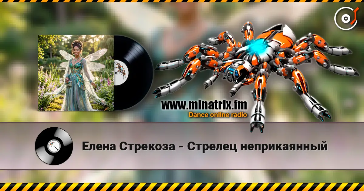 Елена Стрекоза - Стрелец неприкаянный écouter en ligne en haute qualité | Minatrix.FM