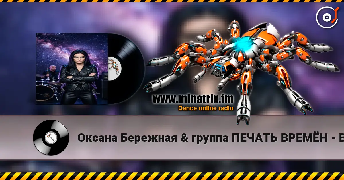 Оксана Бережная & группа ПЕЧАТЬ ВРЕМЁН - Воля écouter en ligne en haute qualité | Minatrix.FM