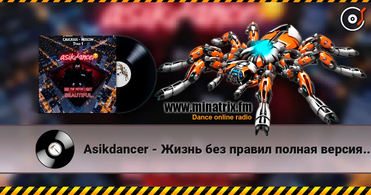 Asikdancer - Жизнь без правил полная версия мой третий трек écouter en ligne en haute qualité | Minatrix.FM