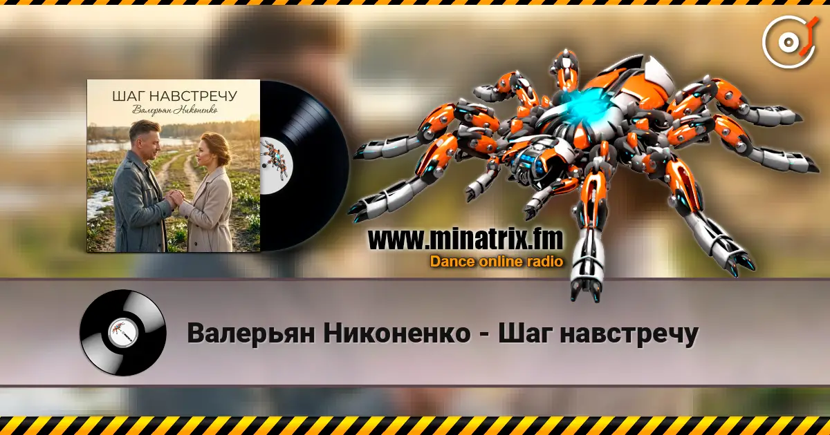 Валерьян Никоненко - Шаг навстречу écouter en ligne en haute qualité | Minatrix.FM