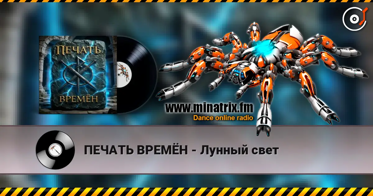 ПЕЧАТЬ ВРЕМЁН - Лунный свет écouter en ligne en haute qualité | Minatrix.FM