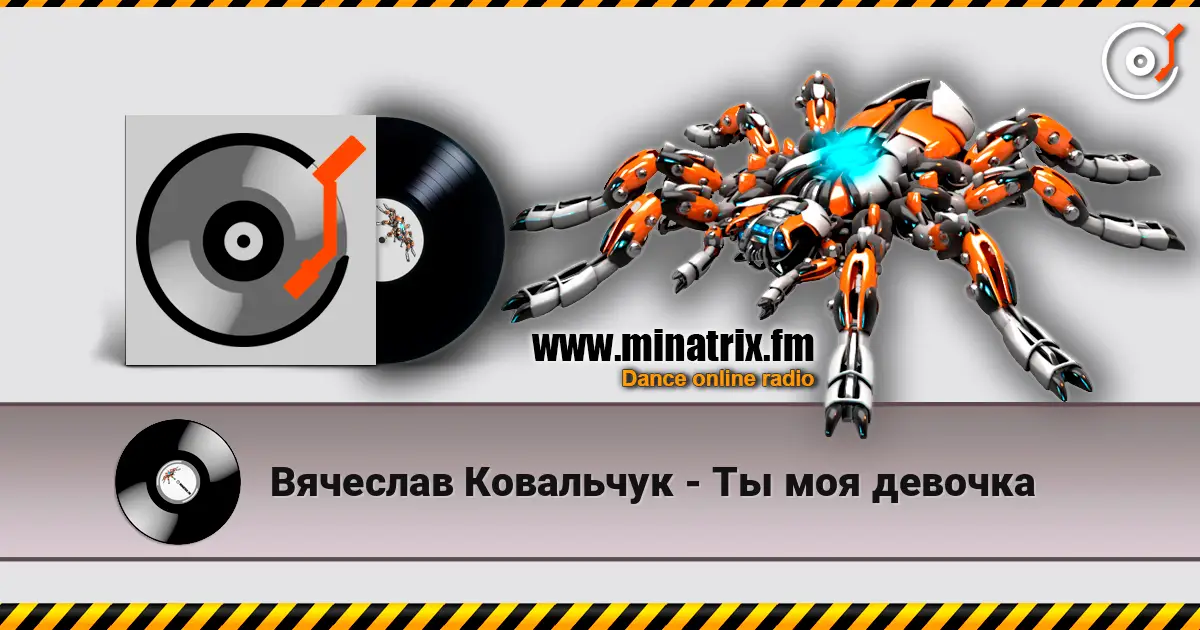 Вячеслав Ковальчук - Ты моя девочка écouter en ligne en haute qualité | Minatrix.FM