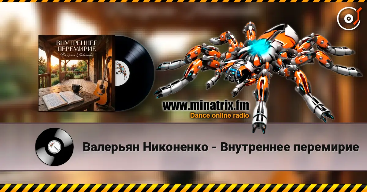 Валерьян Никоненко - Внутреннее перемирие écouter en ligne en haute qualité | Minatrix.FM