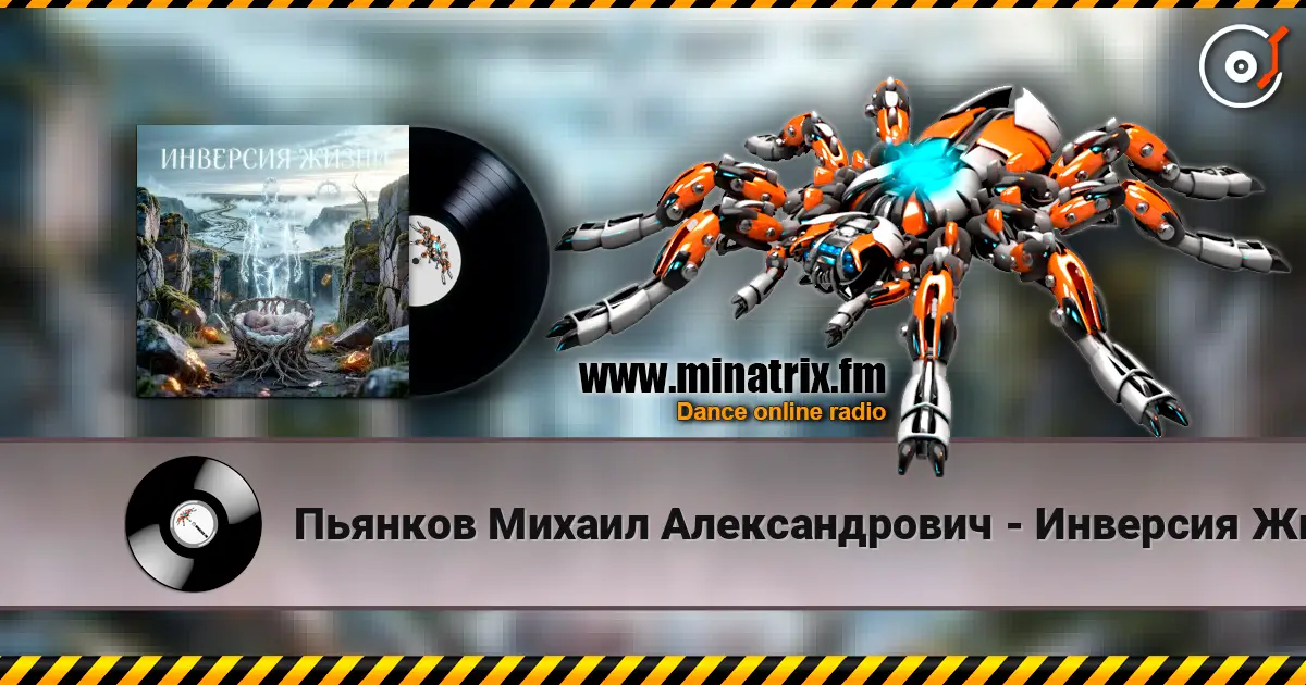 Пьянков Михаил Александрович - Инверсия Жизни écouter en ligne en haute qualité | Minatrix.FM