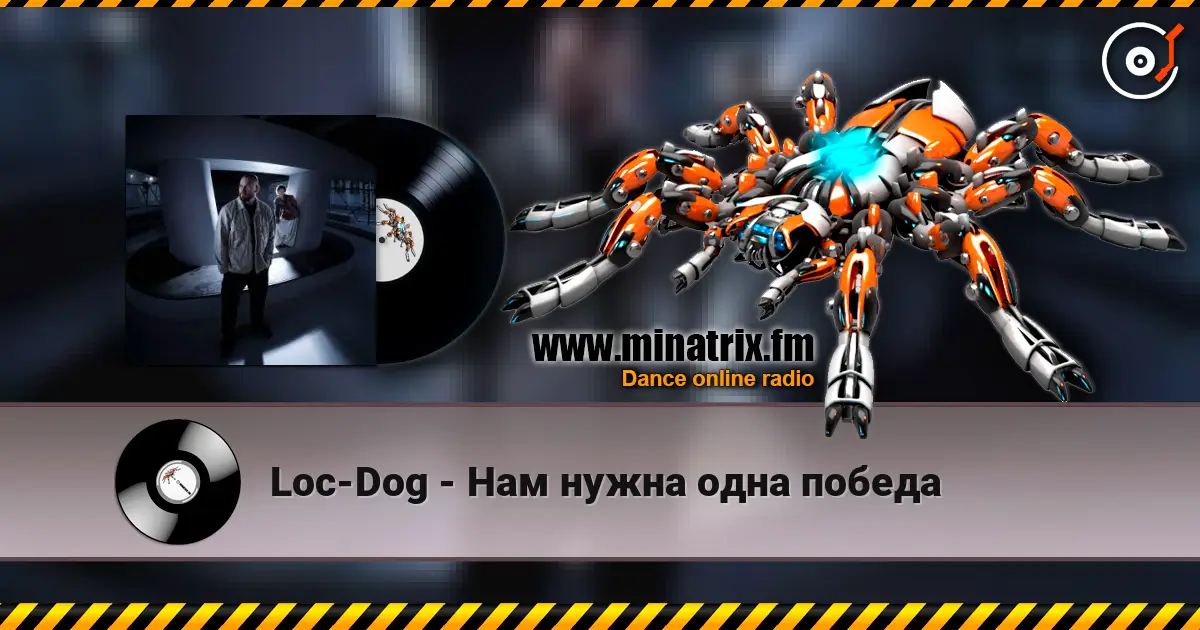 Loc-Dog - Нам нужна одна победа écouter en ligne en haute qualité | Minatrix.FM
