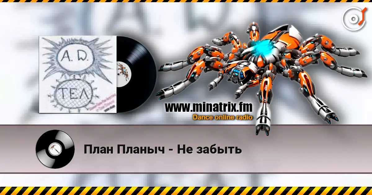 План Планыч - Не забыть écouter en ligne en haute qualité | Minatrix.FM