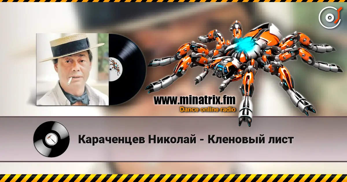 Караченцев Николай - Кленовый лист écouter en ligne en haute qualité | Minatrix.FM