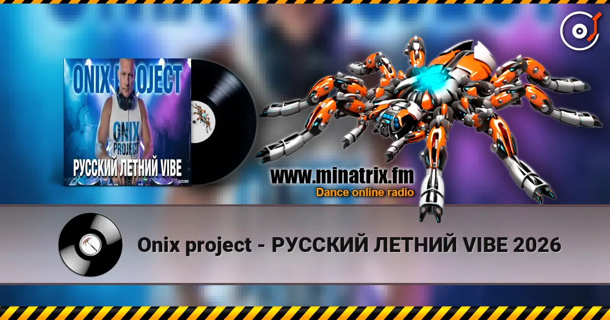 Onix project - РУССКИЙ ЛЕТНИЙ VIBE 2026 écouter en ligne en haute qualité | Minatrix.FM
