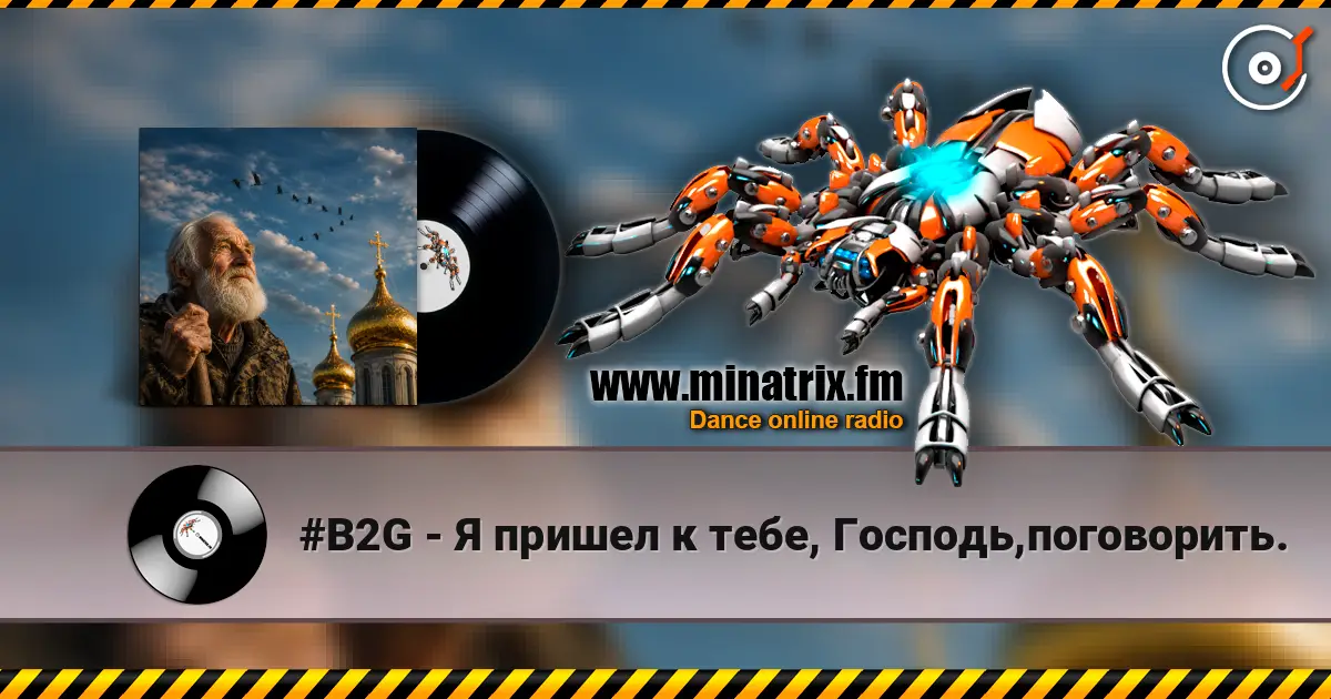 #B2G - Я пришел к тебе, Господь,поговорить. écouter en ligne en haute qualité | Minatrix.FM