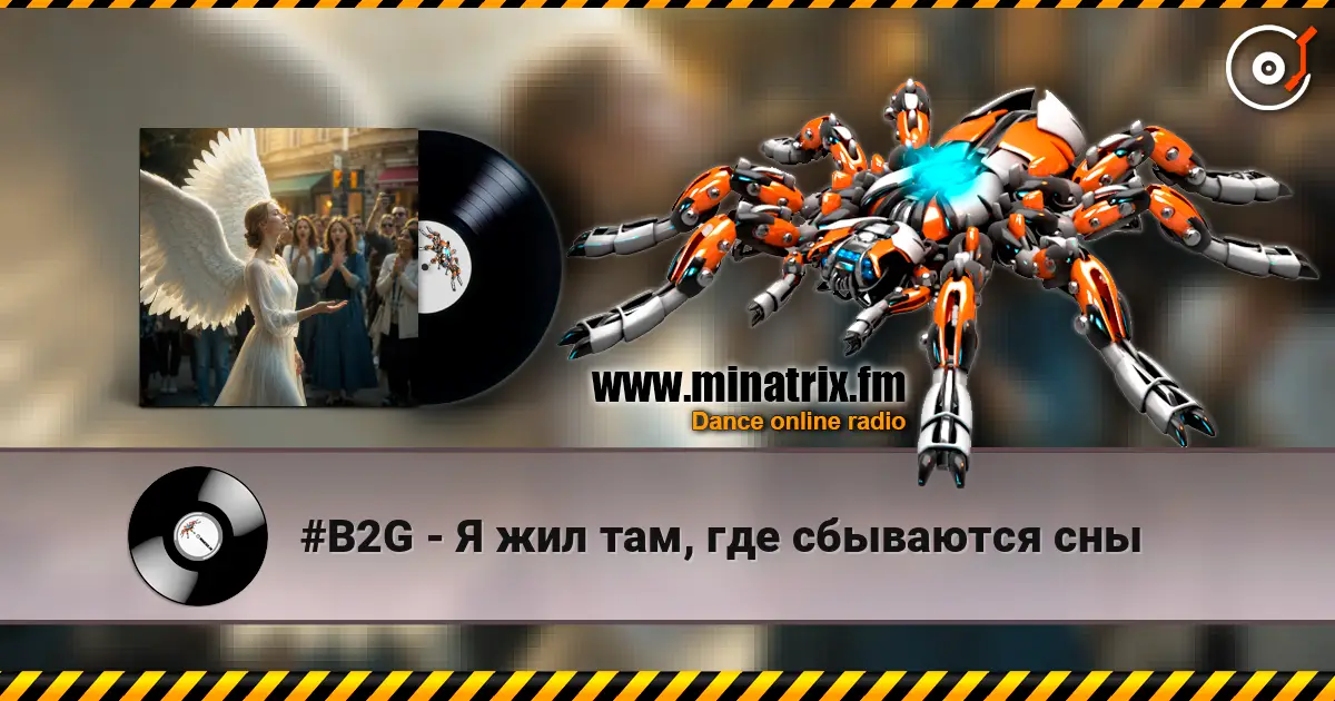 #B2G - Я жил там, где сбываются сны écouter en ligne en haute qualité | Minatrix.FM