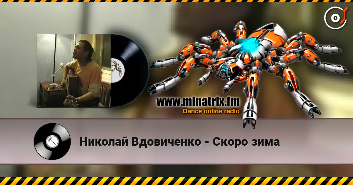 Николай Вдовиченко - Скоро зима écouter en ligne en haute qualité | Minatrix.FM