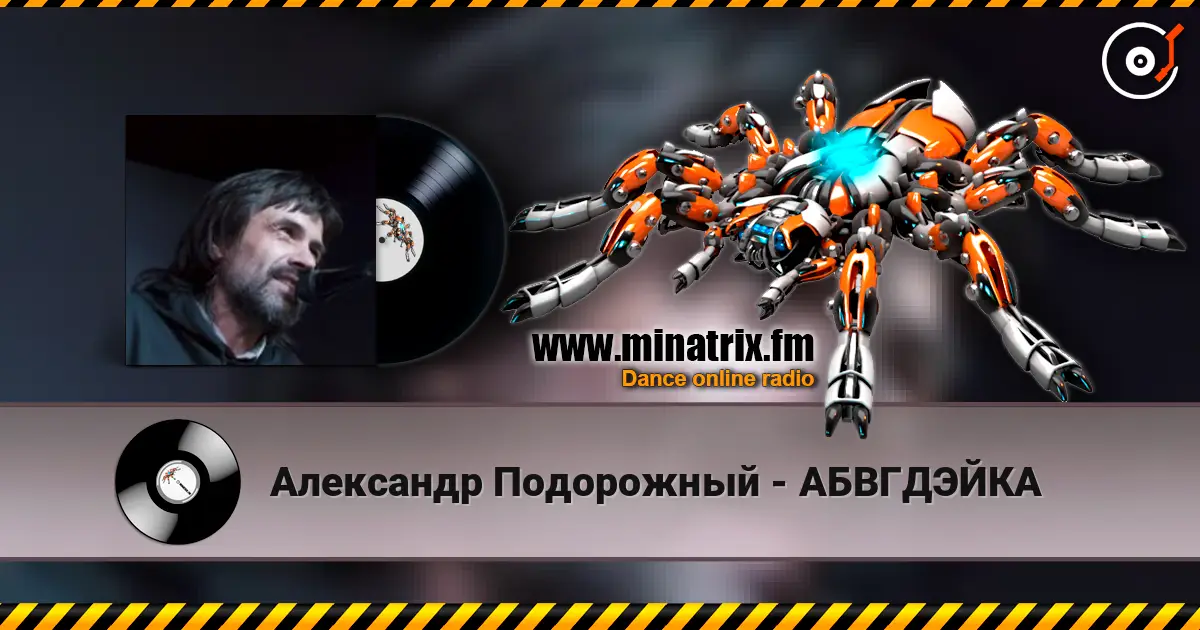 Александр Подорожный - АБВГДЭЙКА écouter en ligne en haute qualité | Minatrix.FM