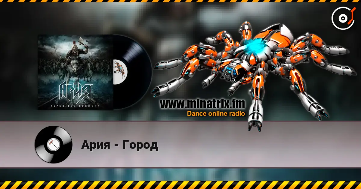 Ария - Город écouter en ligne en haute qualité | Minatrix.FM