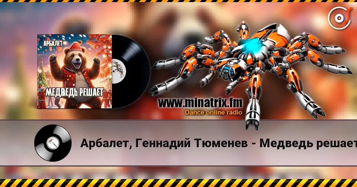 Арбалет, Геннадий Тюменев - Медведь решает écouter en ligne en haute qualité | Minatrix.FM
