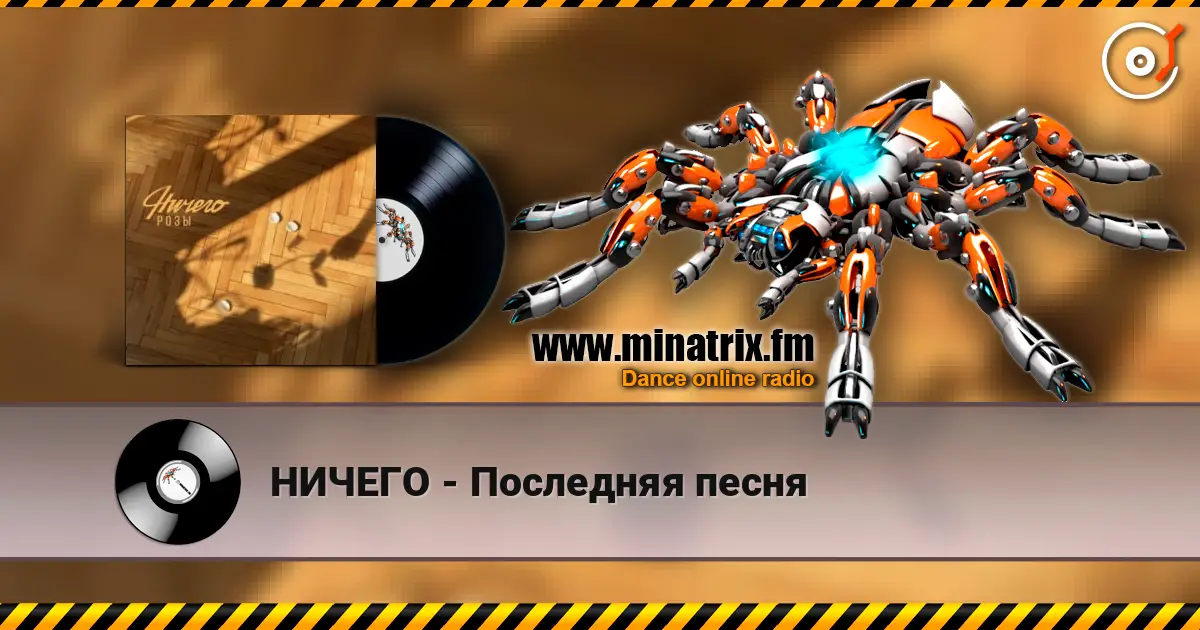 НИЧЕГО - Последняя песня écouter en ligne en haute qualité | Minatrix.FM