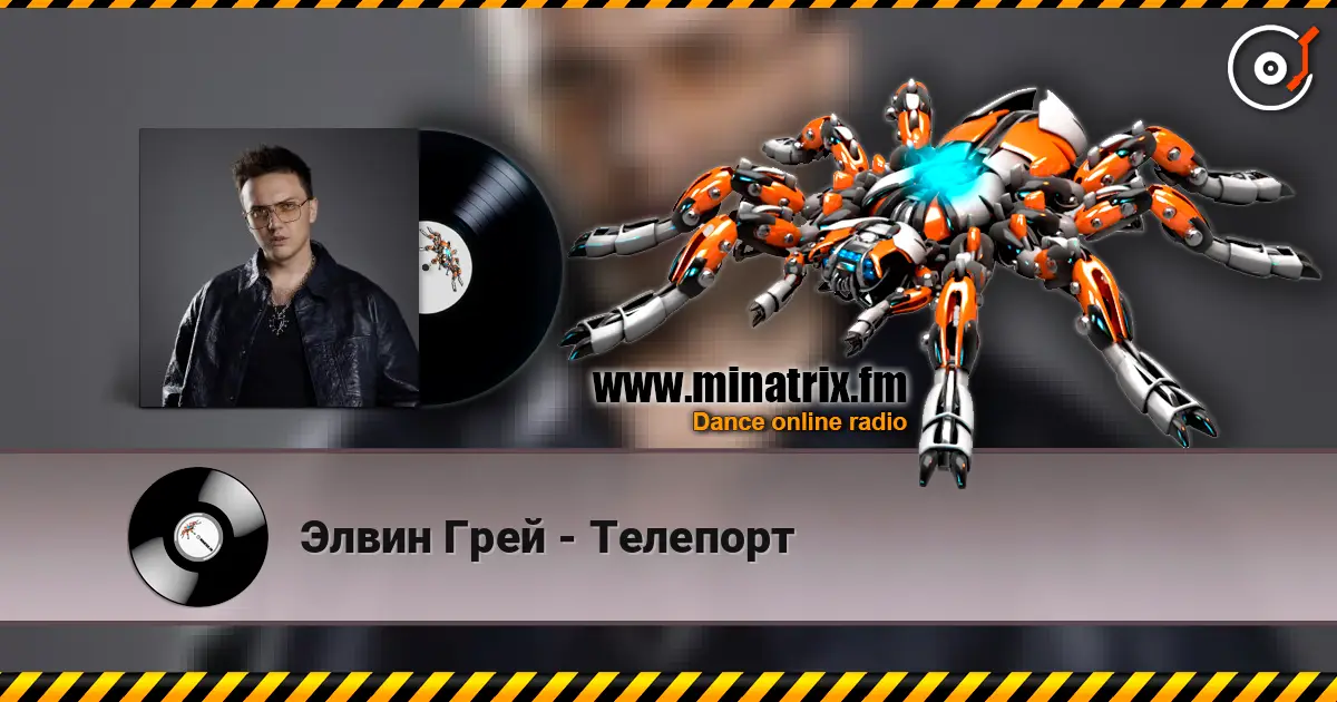 Элвин Грей - Телепорт écouter en ligne en haute qualité | Minatrix.FM