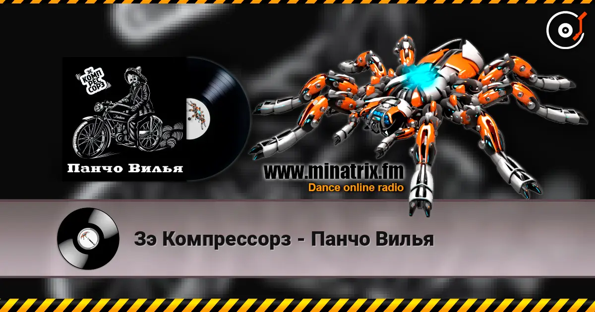 Зэ Компрессорз - Панчо Вилья écouter en ligne en haute qualité | Minatrix.FM