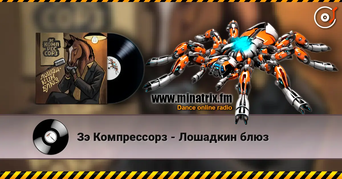 Зэ Компрессорз - Лошадкин блюз écouter en ligne en haute qualité | Minatrix.FM
