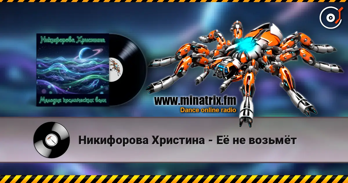 Никифорова Христина - Её не возьмёт écouter en ligne en haute qualité | Minatrix.FM