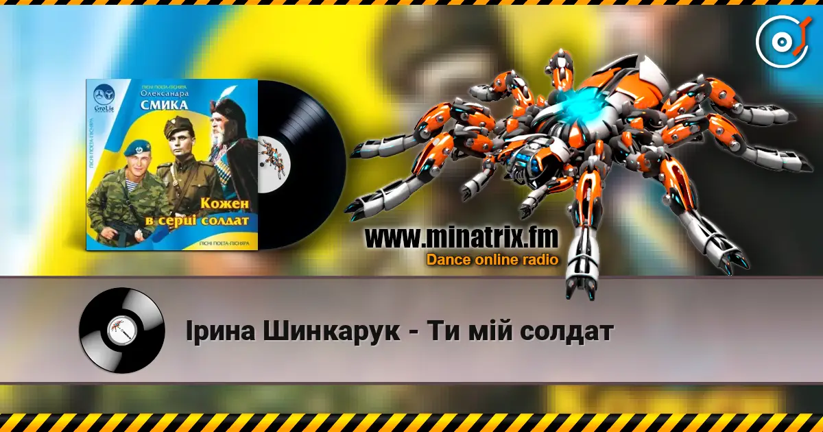 Ірина Шинкарук - Ти мій солдат écouter en ligne en haute qualité | Minatrix.FM