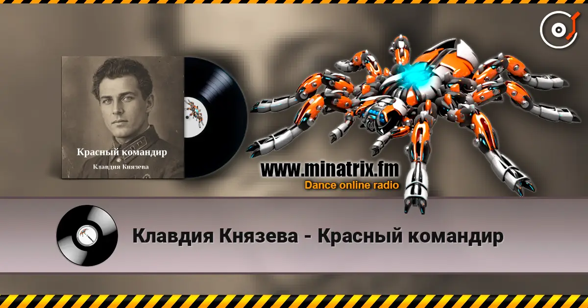 Клавдия Князева - Красный командир écouter en ligne en haute qualité | Minatrix.FM
