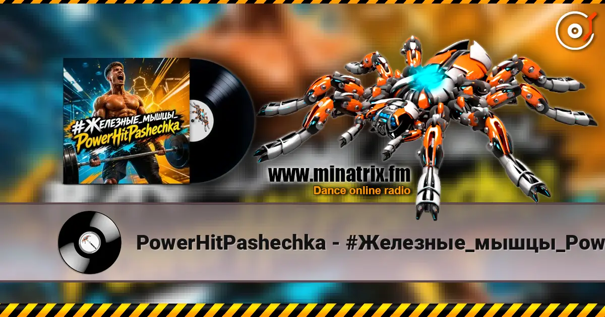 PowerHitPashechka - #Железные_мышцы_PowerHitPashechka écouter en ligne en haute qualité | Minatrix.FM