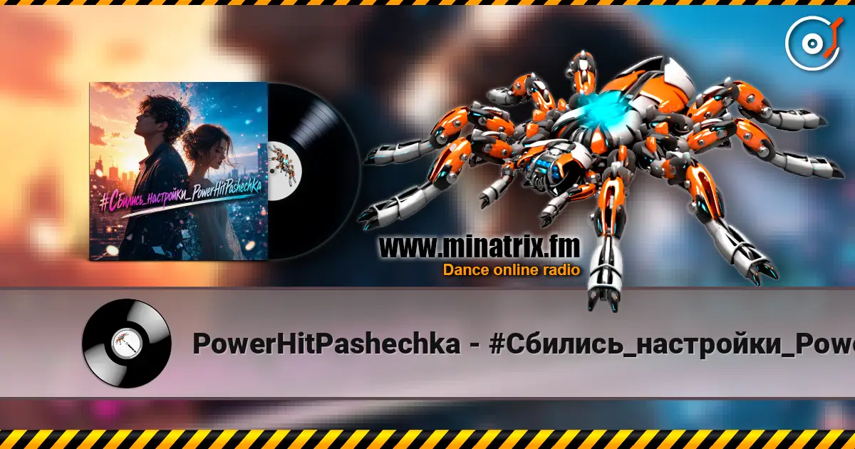 PowerHitPashechka - #Сбились_настройки_PowerHitPashechka écouter en ligne en haute qualité | Minatrix.FM