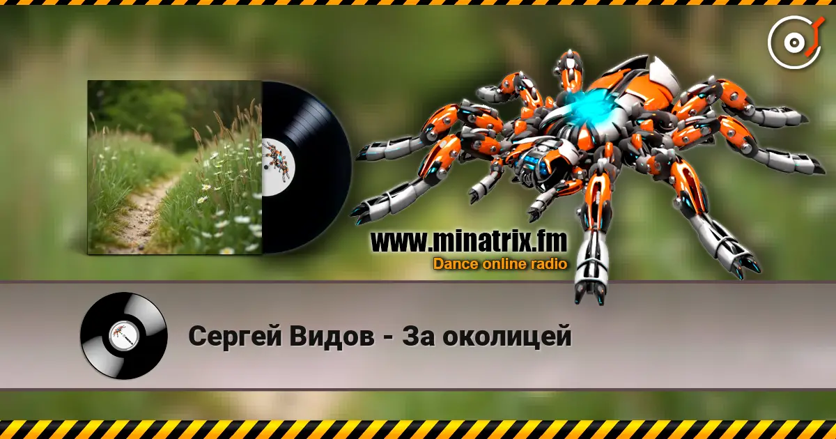Сергей Видов - За околицей écouter en ligne en haute qualité | Minatrix.FM