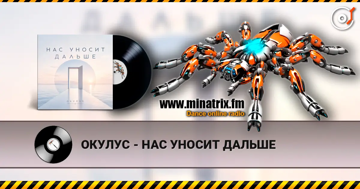 ОКУЛУС - НАС УНОСИТ ДАЛЬШЕ écouter en ligne en haute qualité | Minatrix.FM
