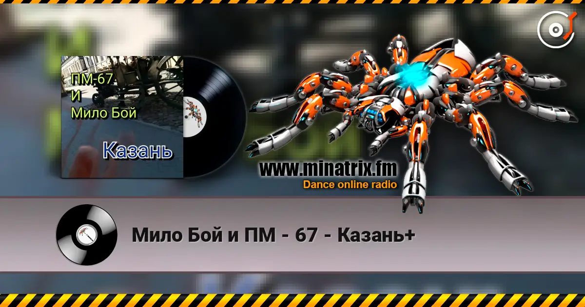 Мило Бой и ПМ - 67 - Казань+ écouter en ligne en haute qualité | Minatrix.FM
