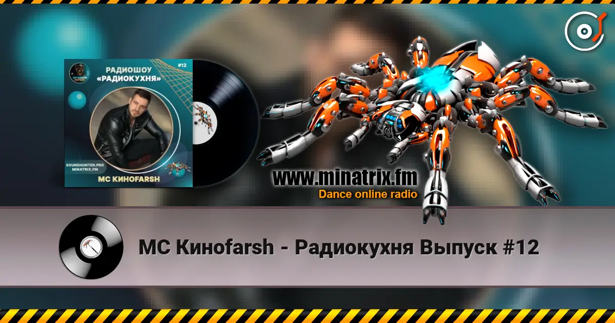 MC Киноfarsh - Радиокухня Выпуск #12 écouter en ligne en haute qualité | Minatrix.FM