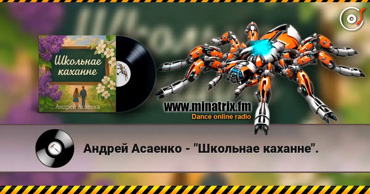 Андрей Асаенко - "Школьнае каханне". écouter en ligne en haute qualité | Minatrix.FM