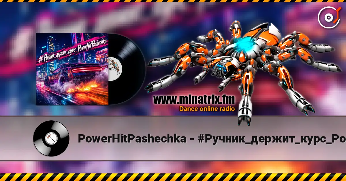PowerHitPashechka - #Ручник_держит_курс_PowerHitPashechka écouter en ligne en haute qualité | Minatrix.FM