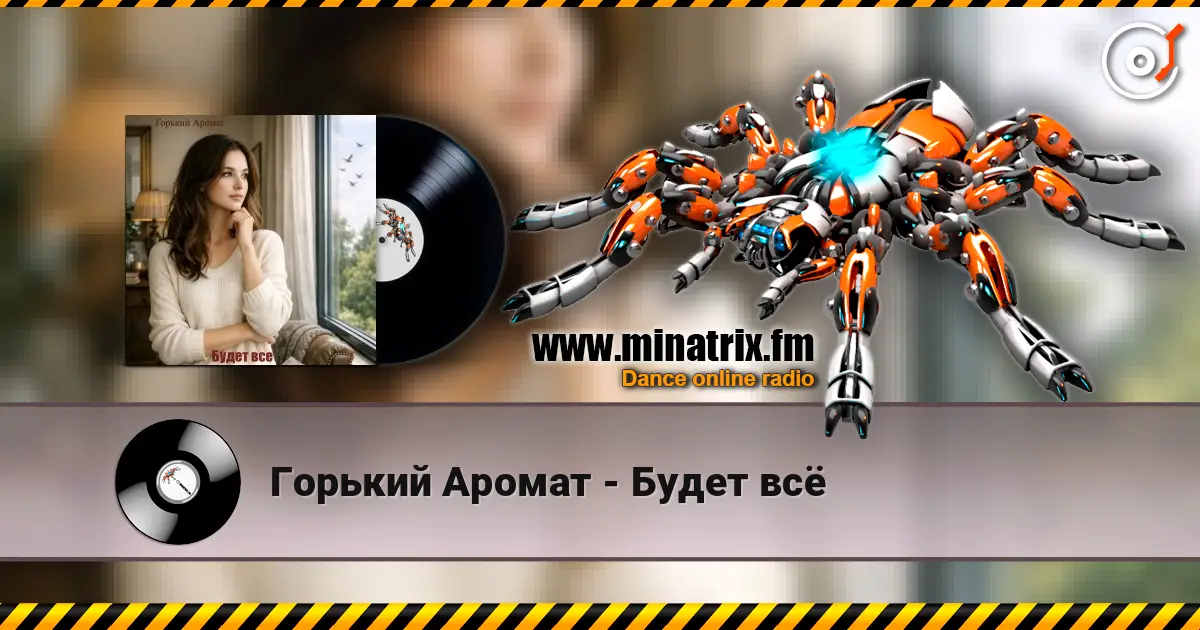 Горький Аромат - Будет всё écouter en ligne en haute qualité | Minatrix.FM