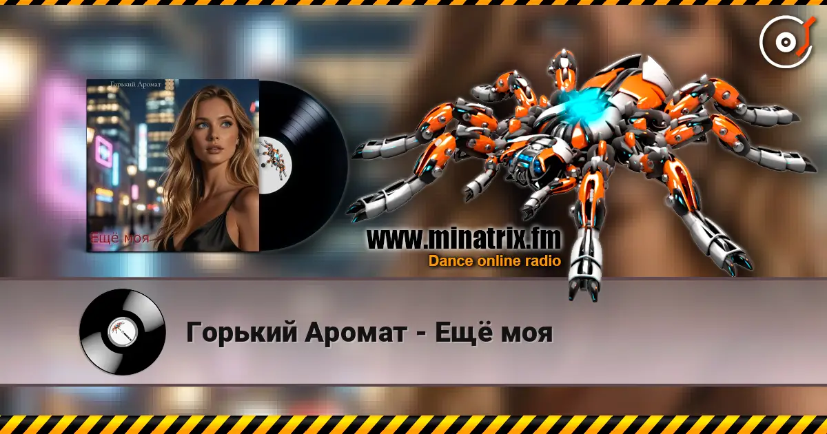 Горький Аромат - Ещё моя écouter en ligne en haute qualité | Minatrix.FM