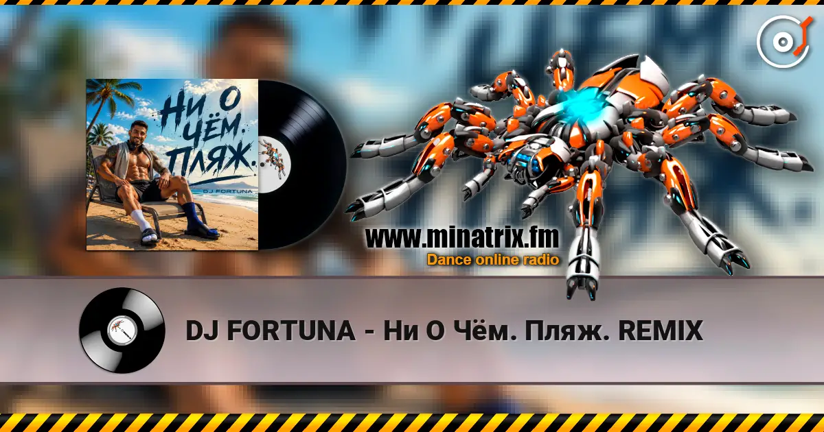 DJ FORTUNA - Ни О Чём. Пляж. REMIX écouter en ligne en haute qualité | Minatrix.FM