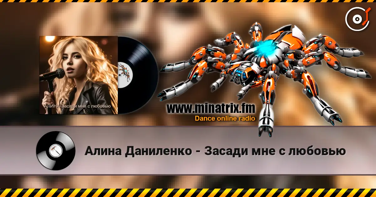 Алина Даниленко - Засади мне с любовью écouter en ligne en haute qualité | Minatrix.FM