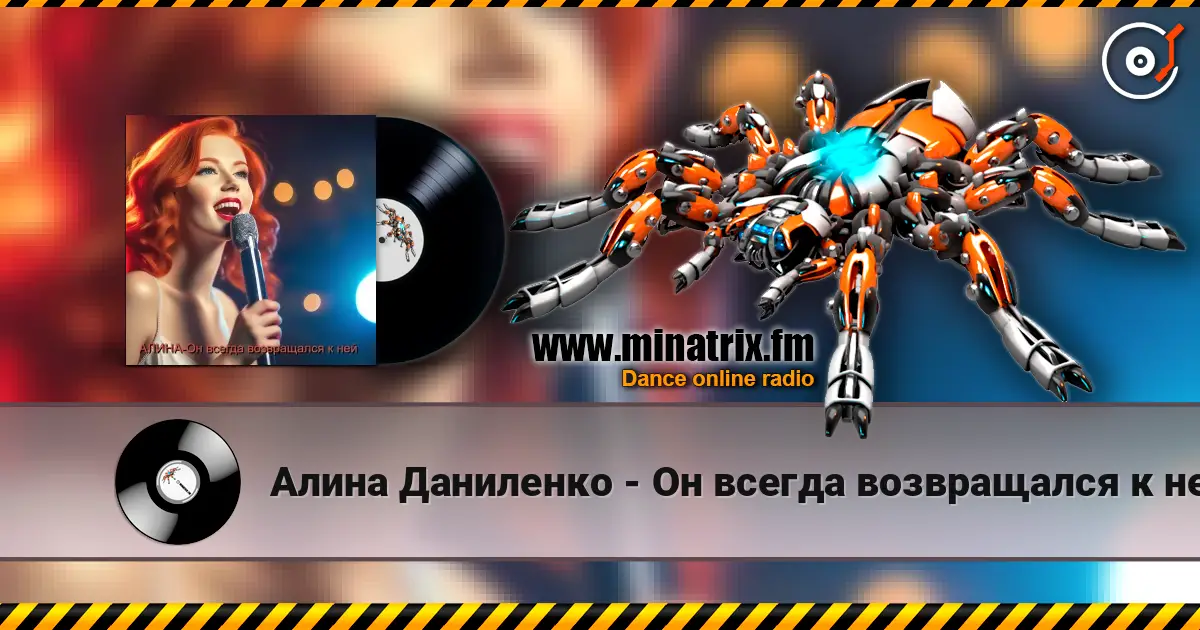 Алина Даниленко - Он всегда возвращался к ней écouter en ligne en haute qualité | Minatrix.FM