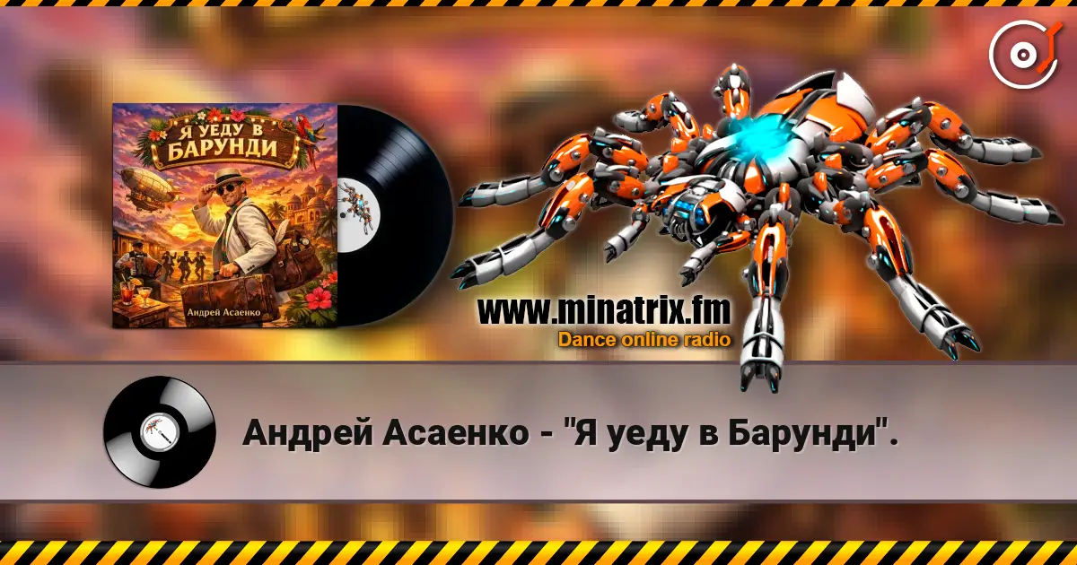 Андрей Асаенко - "Я уеду в Барунди". écouter en ligne en haute qualité | Minatrix.FM