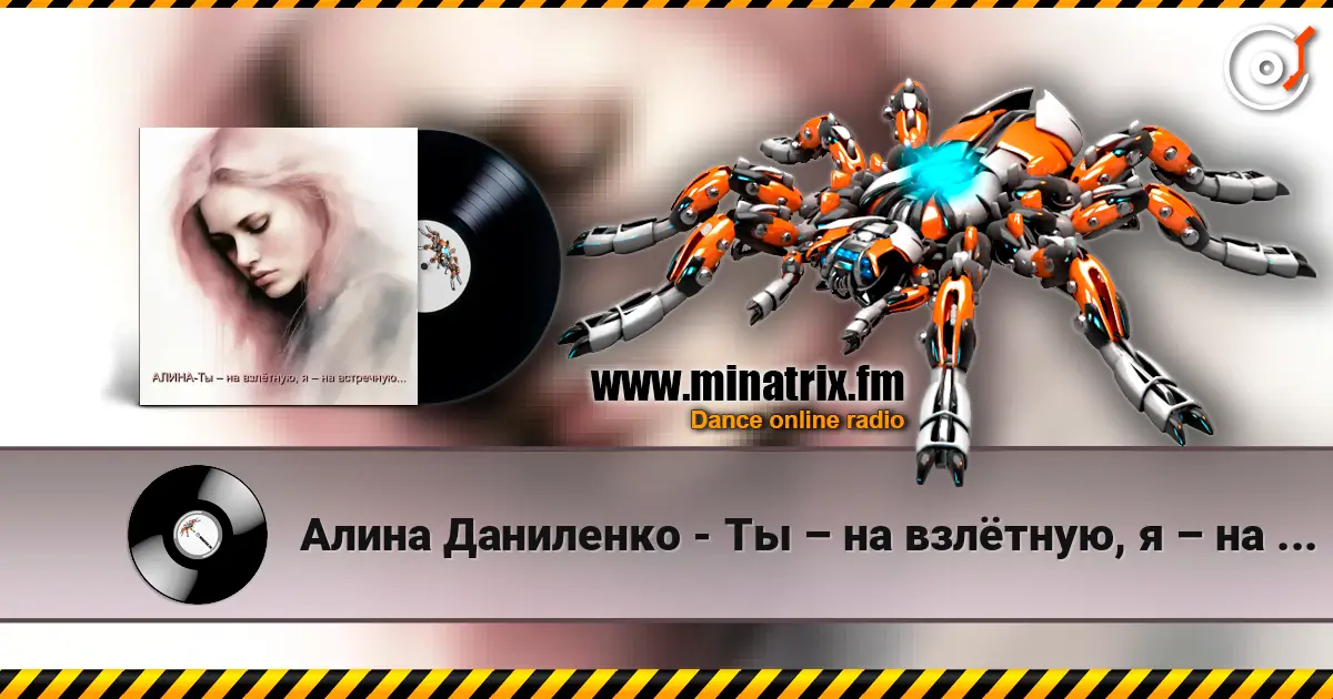 Алина Даниленко - Ты – на взлётную, я – на встречную... écouter en ligne en haute qualité | Minatrix.FM