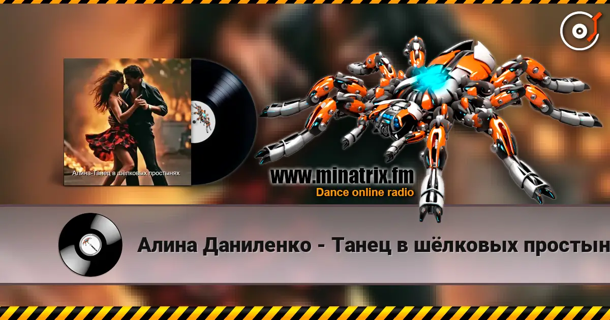 Алина Даниленко - Танец в шёлковых простынях écouter en ligne en haute qualité | Minatrix.FM