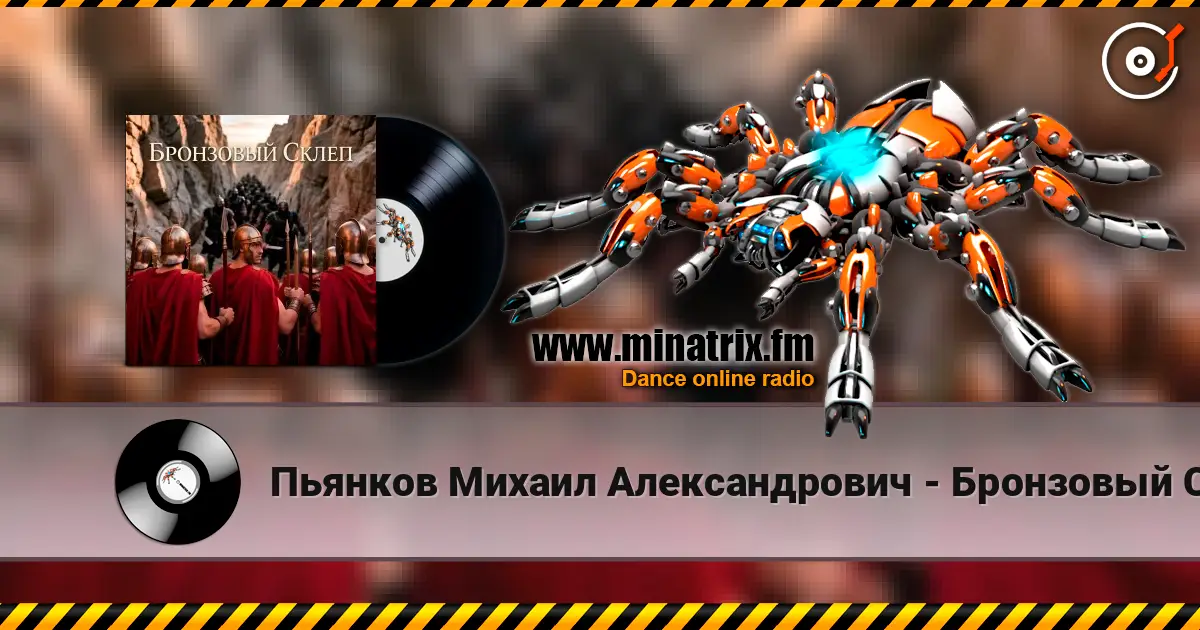Пьянков Михаил Александрович - Бронзовый Склеп écouter en ligne en haute qualité | Minatrix.FM