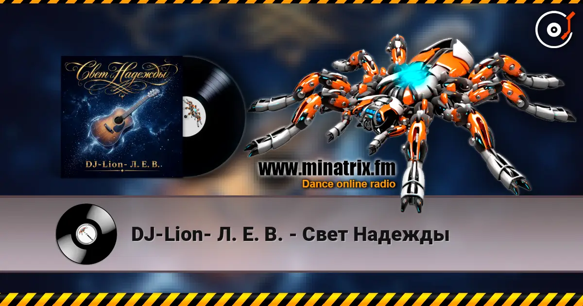 DJ-Lion- Л. Е. В. - Свет Надежды écouter en ligne en haute qualité | Minatrix.FM