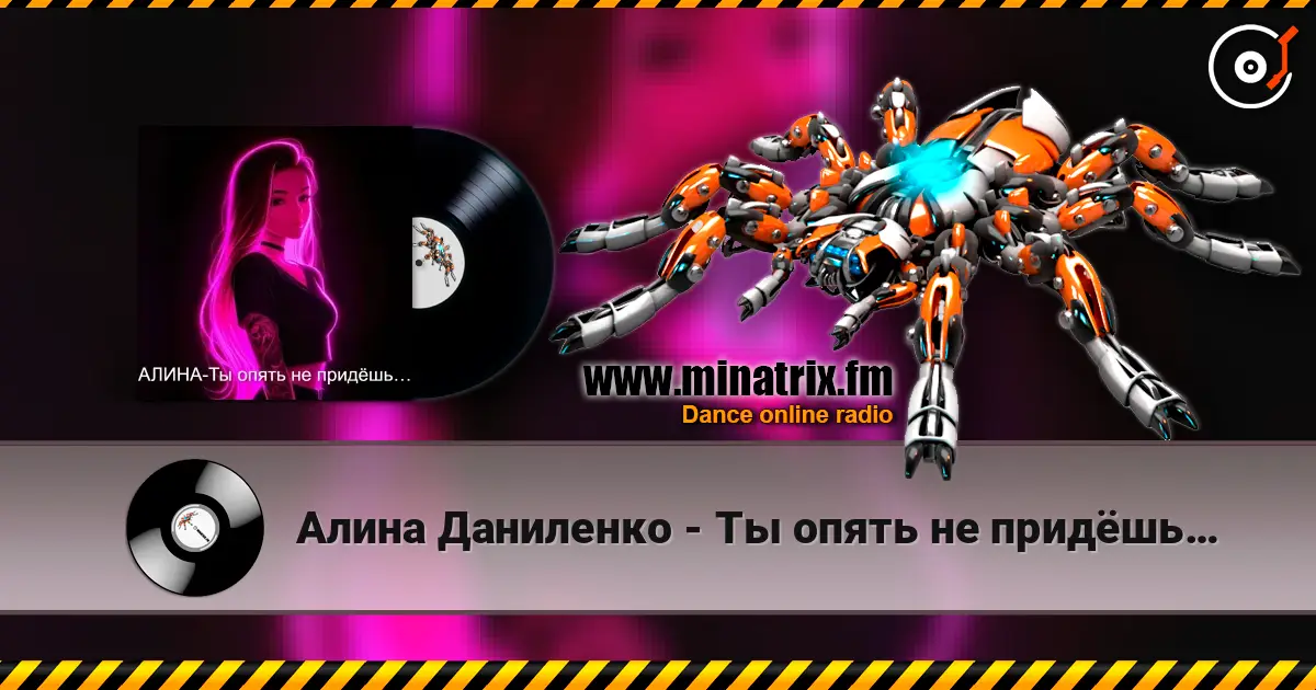 Алина Даниленко - Ты опять не придёшь… écouter en ligne en haute qualité | Minatrix.FM