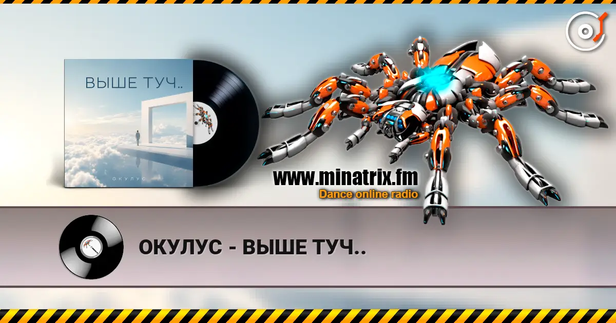 ОКУЛУС - ВЫШЕ ТУЧ.. écouter en ligne en haute qualité | Minatrix.FM