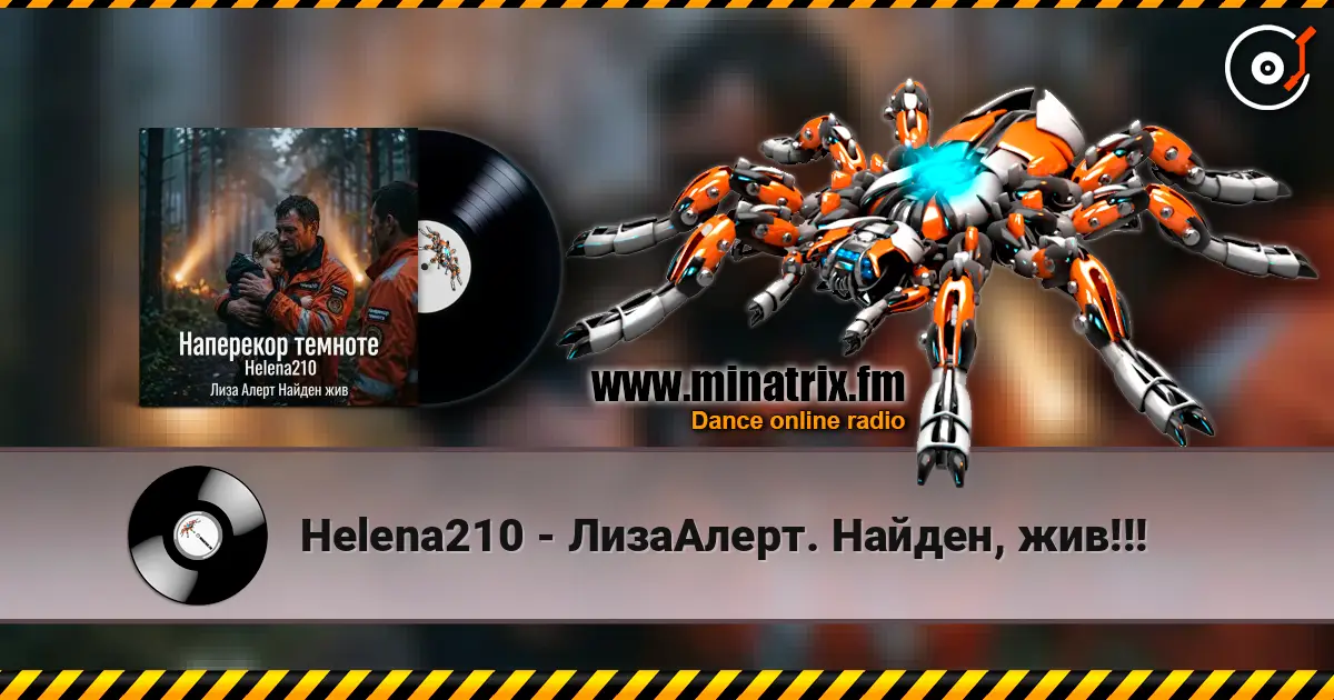 Helena210 - ЛизаАлерт. Найден, жив!!! écouter en ligne en haute qualité | Minatrix.FM